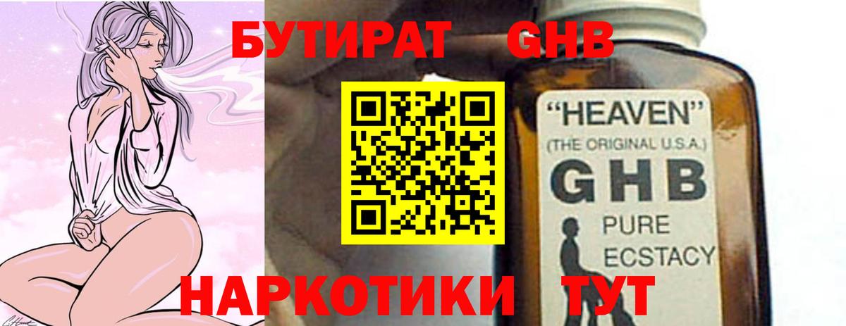 Бутират Butirat Сочи