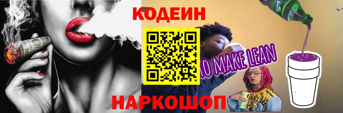 Кодеиновый сироп Lean Purple Drank Сочи