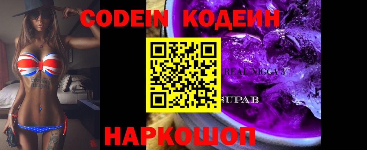 Codein Purple Drank  Вход с VPN  Сочи 